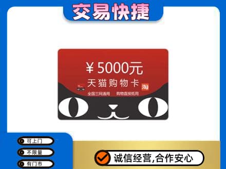 濮阳上门回收天猫购物卡