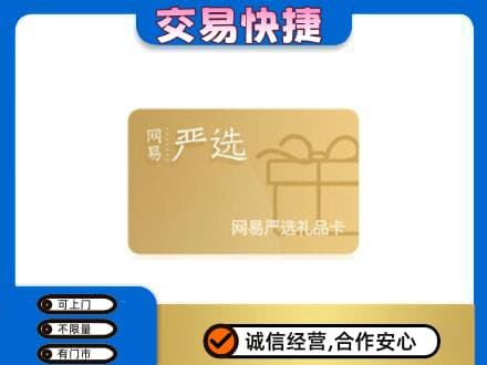 濮阳上门回收网易严选卡