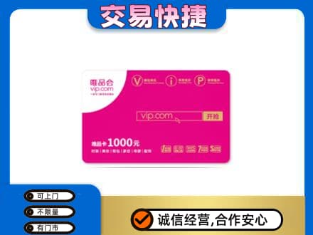 濮阳上门回收唯品会卡