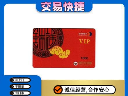 濮阳上门回收瑞祥商联卡