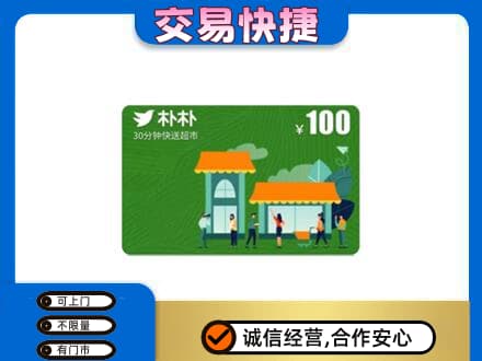濮阳上门回收朴朴超市卡