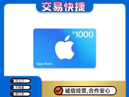 濮阳上门回收苹果充值卡