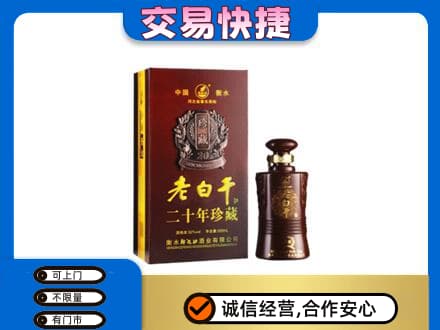 濮阳回收衡水老白干