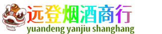 濮阳远登烟酒商行